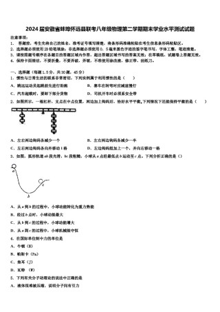 2024届安徽省蚌埠怀远县联考八年级物理第二学期期末学业水平测试试题含解析.doc