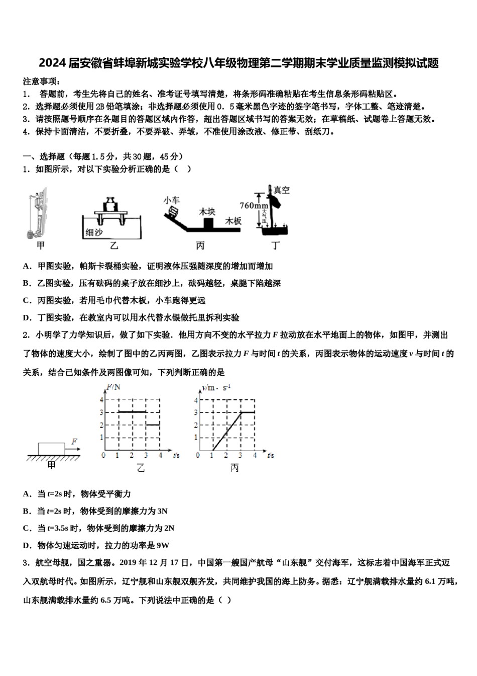 2024届安徽省蚌埠新城实验学校八年级物理第二学期期末学业质量监测模拟试题含解析.doc_第1页