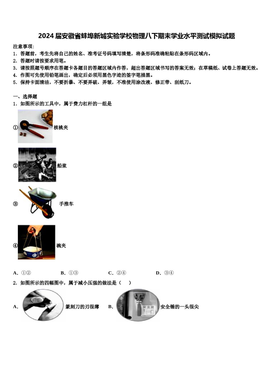 2024届安徽省蚌埠新城实验学校物理八下期末学业水平测试模拟试题含解析.doc_第1页