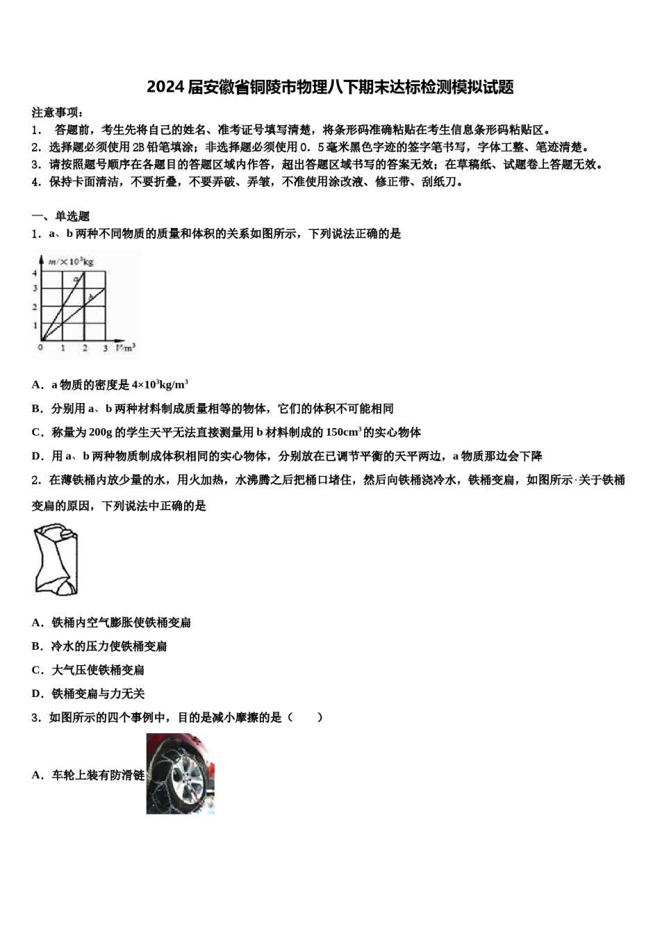 2024届安徽省铜陵市物理八下期末达标检测模拟试题含解析.doc_第1页