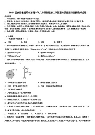 2024届安徽省铜陵市第四中学八年级物理第二学期期末质量跟踪监视模拟试题含解析.doc
