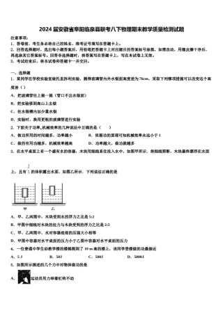 2024届安徽省阜阳临泉县联考八下物理期末教学质量检测试题含解析.doc
