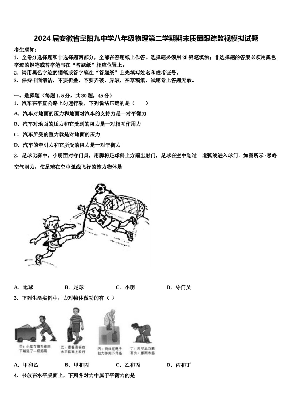 2024届安徽省阜阳九中学八年级物理第二学期期末质量跟踪监视模拟试题含解析.doc_第1页