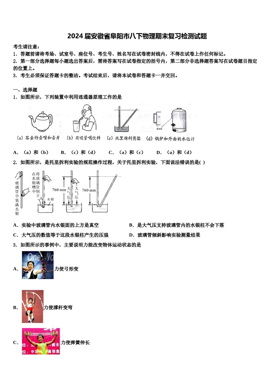 2024届安徽省阜阳市八下物理期末复习检测试题含解析.doc_第1页