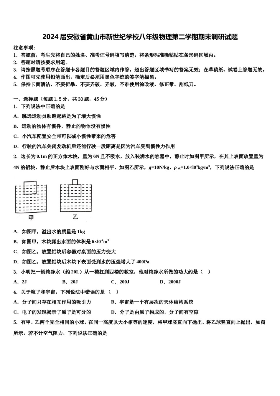 2024届安徽省黄山市新世纪学校八年级物理第二学期期末调研试题含解析.doc_第1页