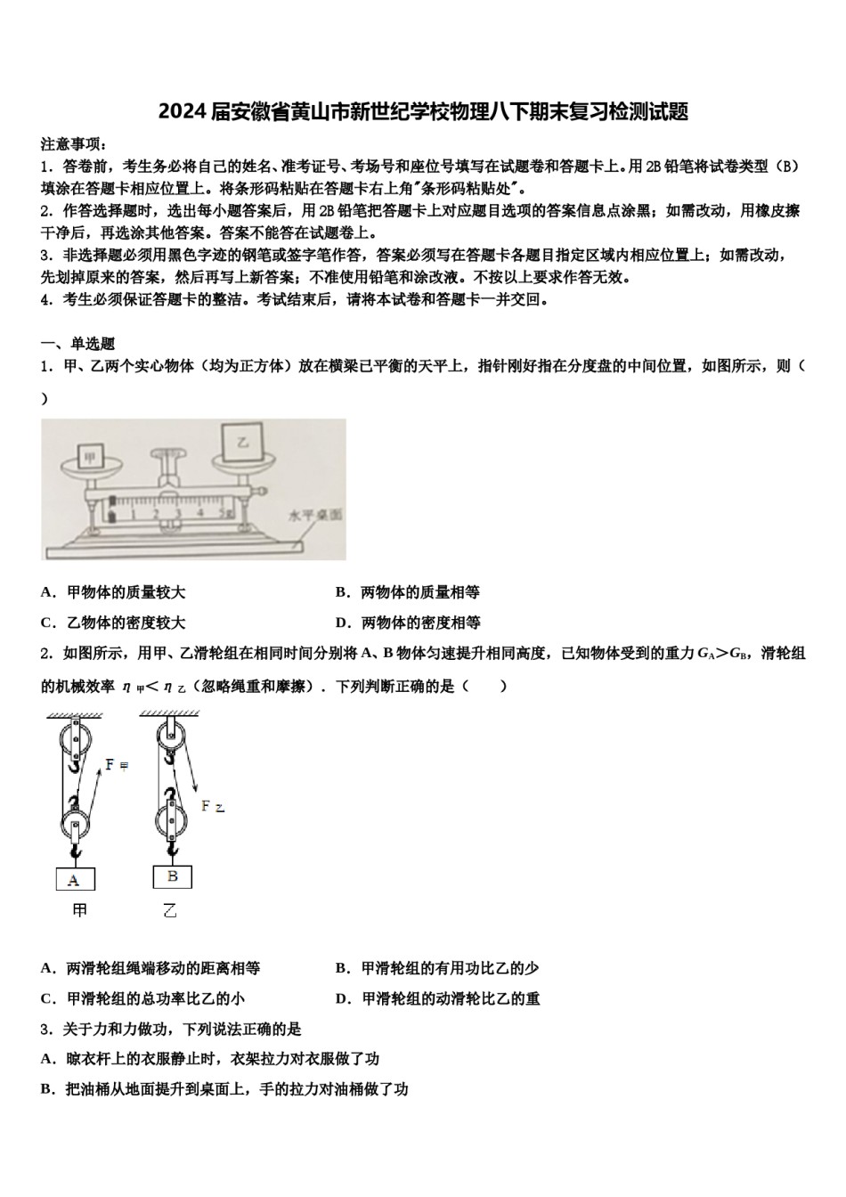 2024届安徽省黄山市新世纪学校物理八下期末复习检测试题含解析.doc_第1页