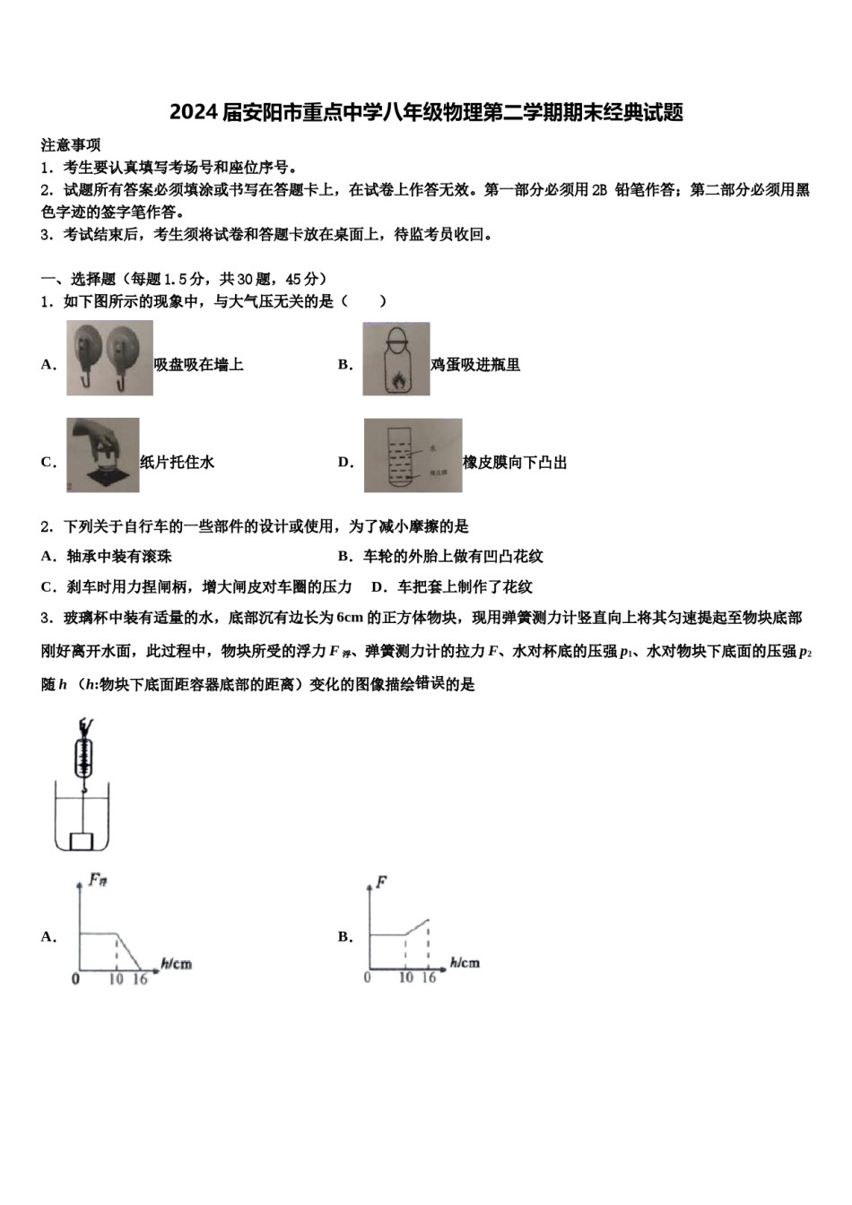 2024届安阳市重点中学八年级物理第二学期期末经典试题含解析.doc_第1页