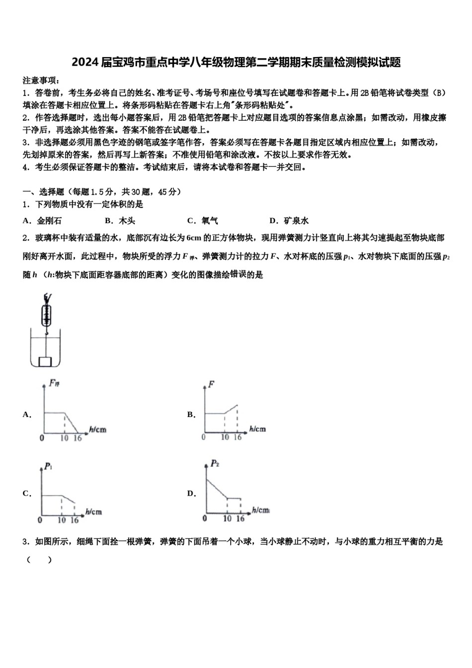 2024届宝鸡市重点中学八年级物理第二学期期末质量检测模拟试题含解析.doc_第1页
