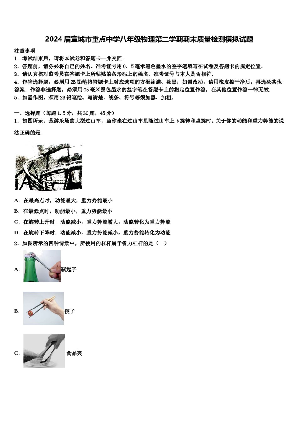 2024届宣城市重点中学八年级物理第二学期期末质量检测模拟试题含解析.doc_第1页