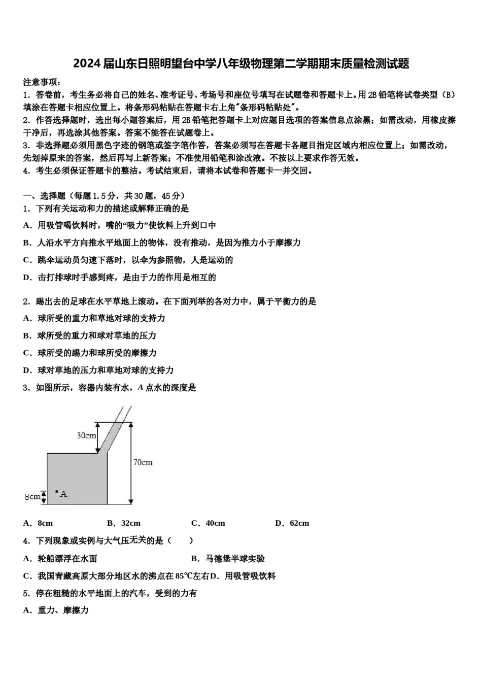 2024届山东日照明望台中学八年级物理第二学期期末质量检测试题含解析.doc_第1页