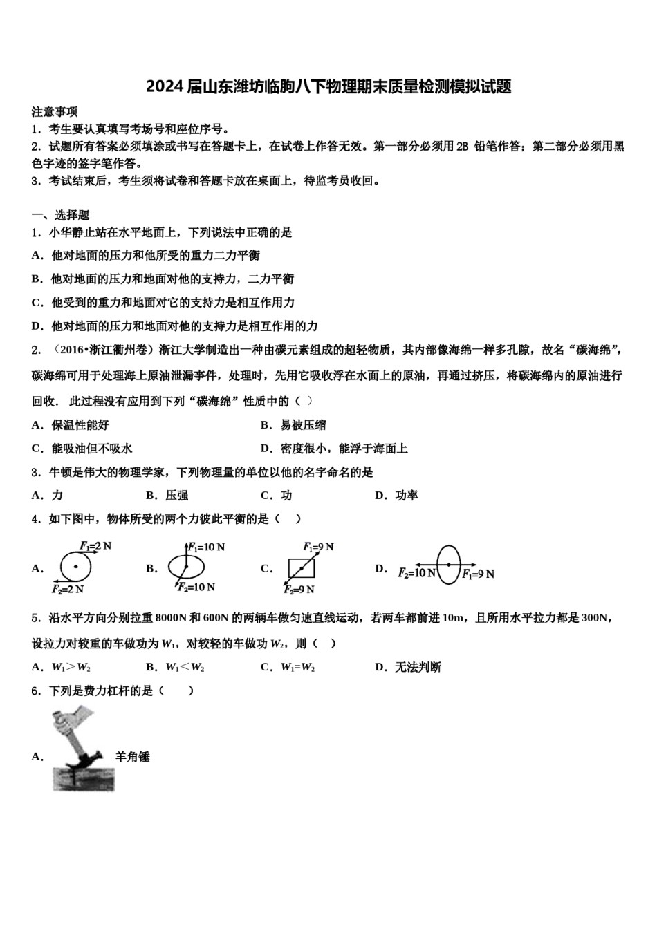 2024届山东潍坊临朐八下物理期末质量检测模拟试题含解析.doc_第1页