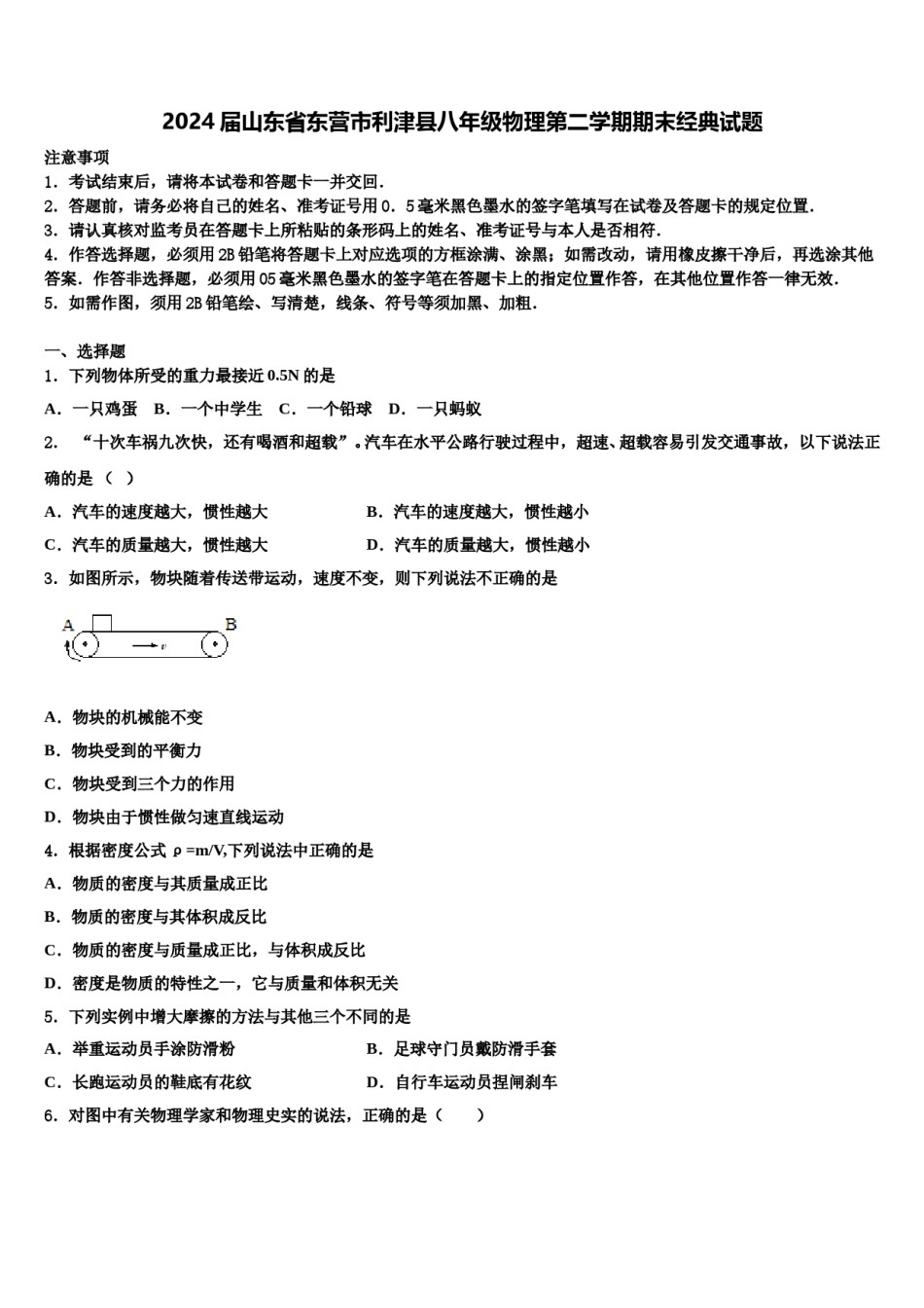 2024届山东省东营市利津县八年级物理第二学期期末经典试题含解析.doc_第1页
