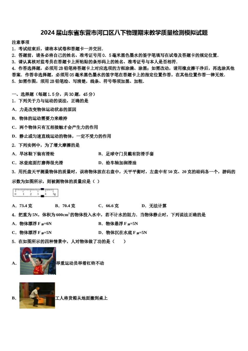 2024届山东省东营市河口区八下物理期末教学质量检测模拟试题含解析.doc_第1页