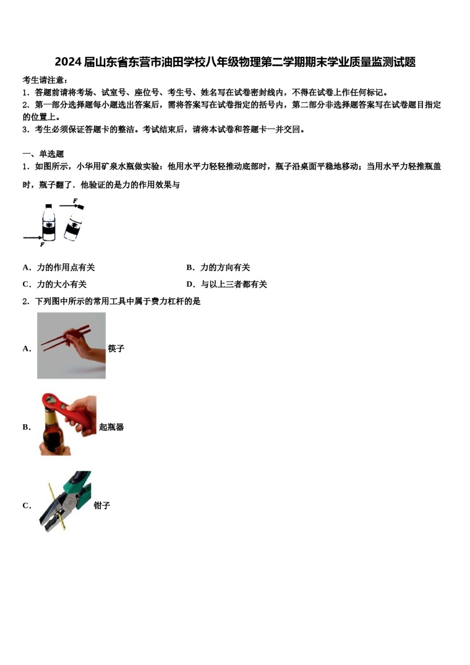 2024届山东省东营市油田学校八年级物理第二学期期末学业质量监测试题含解析.doc_第1页