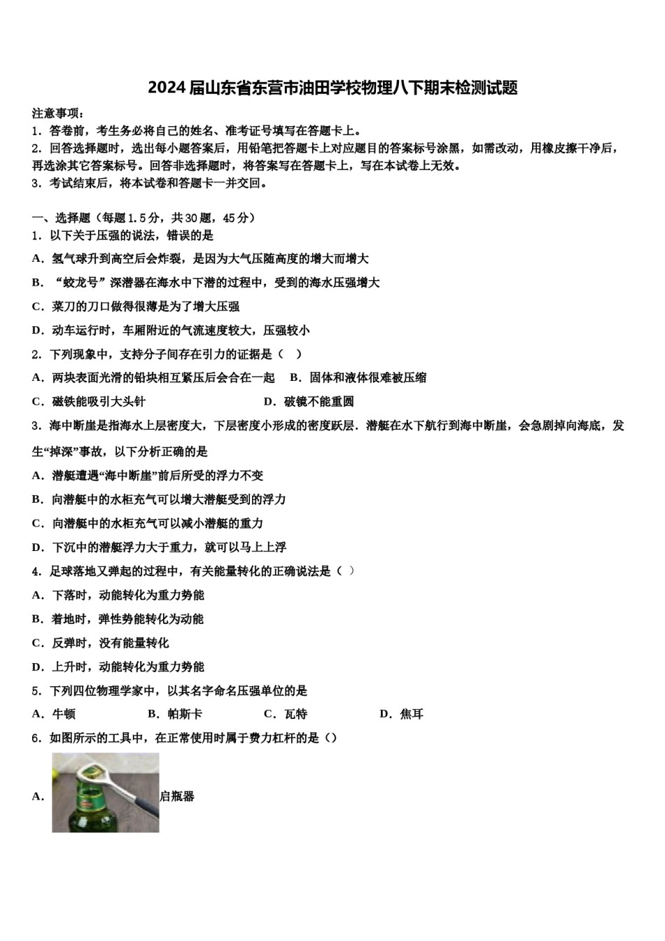 2024届山东省东营市油田学校物理八下期末检测试题含解析.doc_第1页