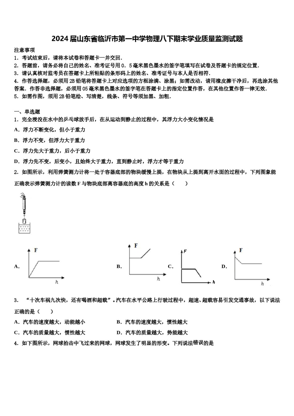 2024届山东省临沂市第一中学物理八下期末学业质量监测试题含解析.doc_第1页