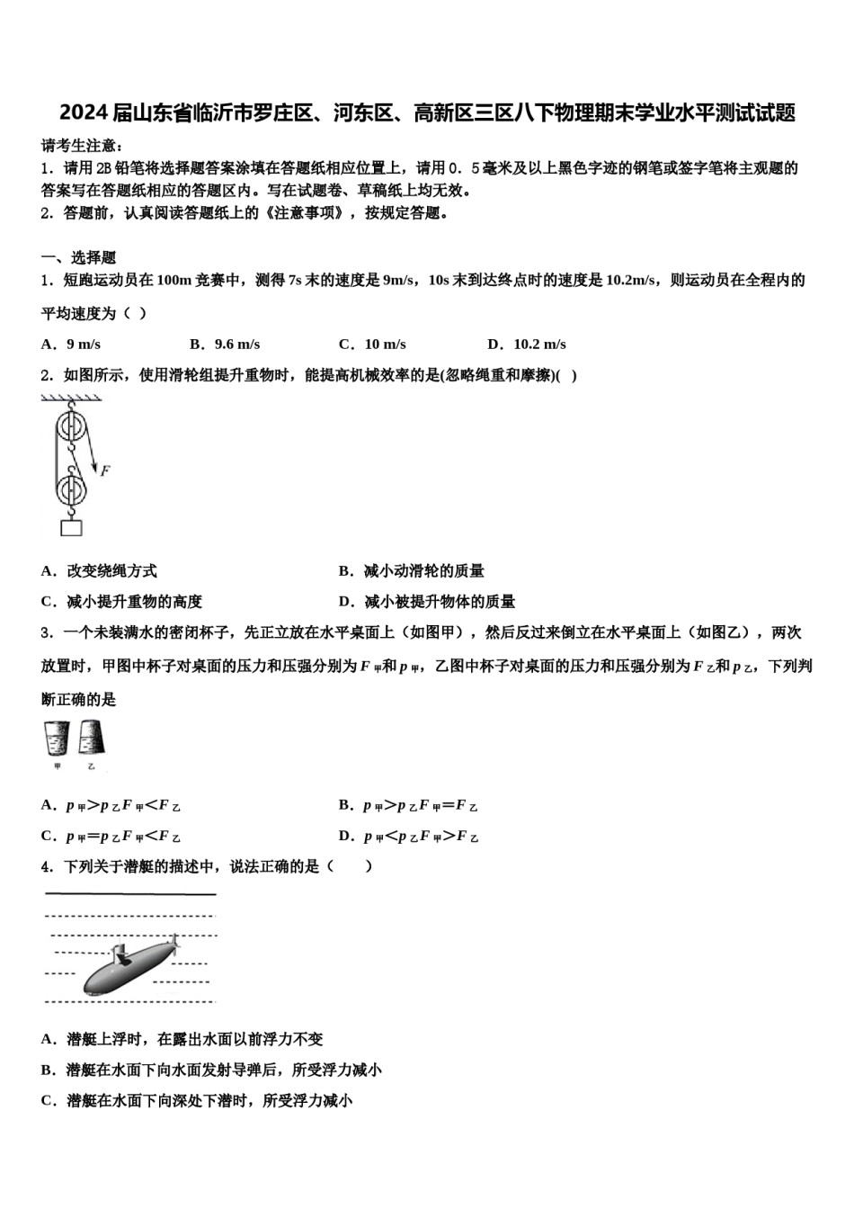 2024届山东省临沂市罗庄区、河东区、高新区三区八下物理期末学业水平测试试题含解析.doc_第1页