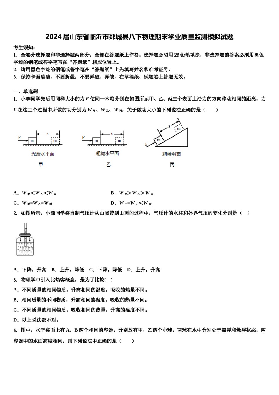 2024届山东省临沂市郯城县八下物理期末学业质量监测模拟试题含解析.doc_第1页