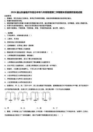 2024届山东省临沂市青云中学八年级物理第二学期期末质量跟踪监视试题含解析.doc