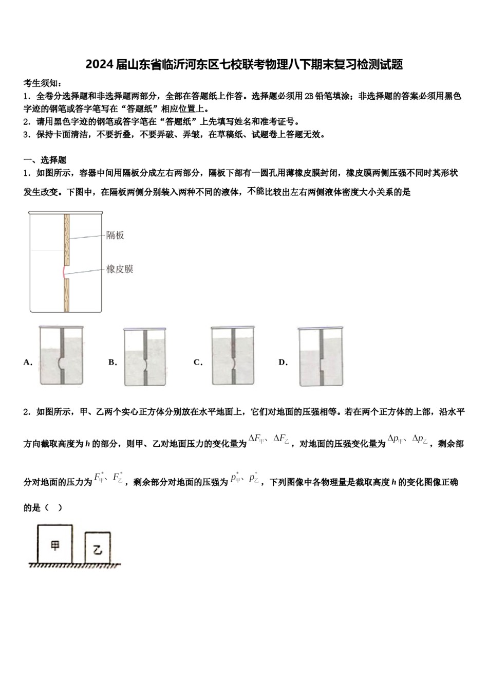 2024届山东省临沂河东区七校联考物理八下期末复习检测试题含解析.doc_第1页
