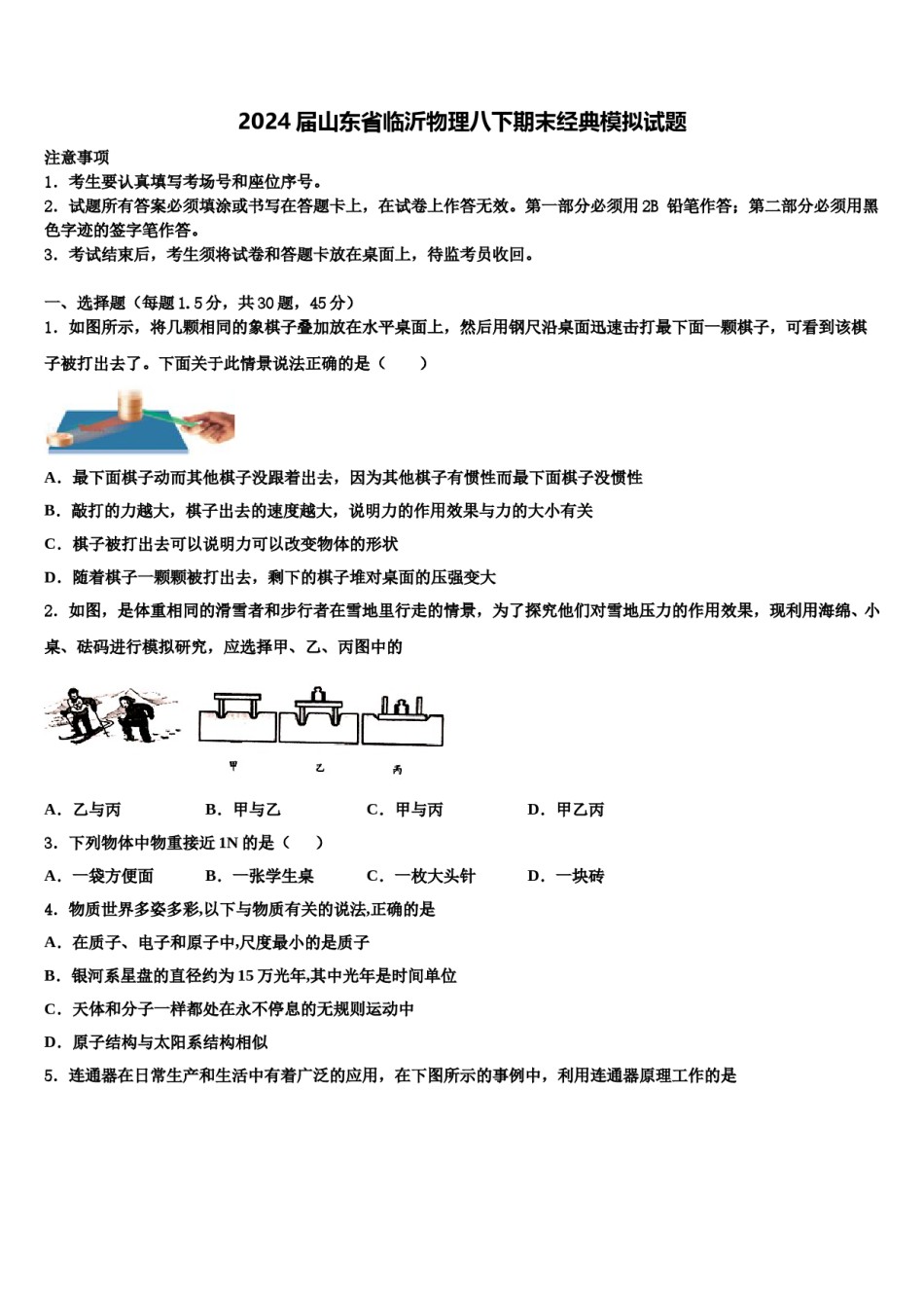 2024届山东省临沂物理八下期末经典模拟试题含解析.doc_第1页