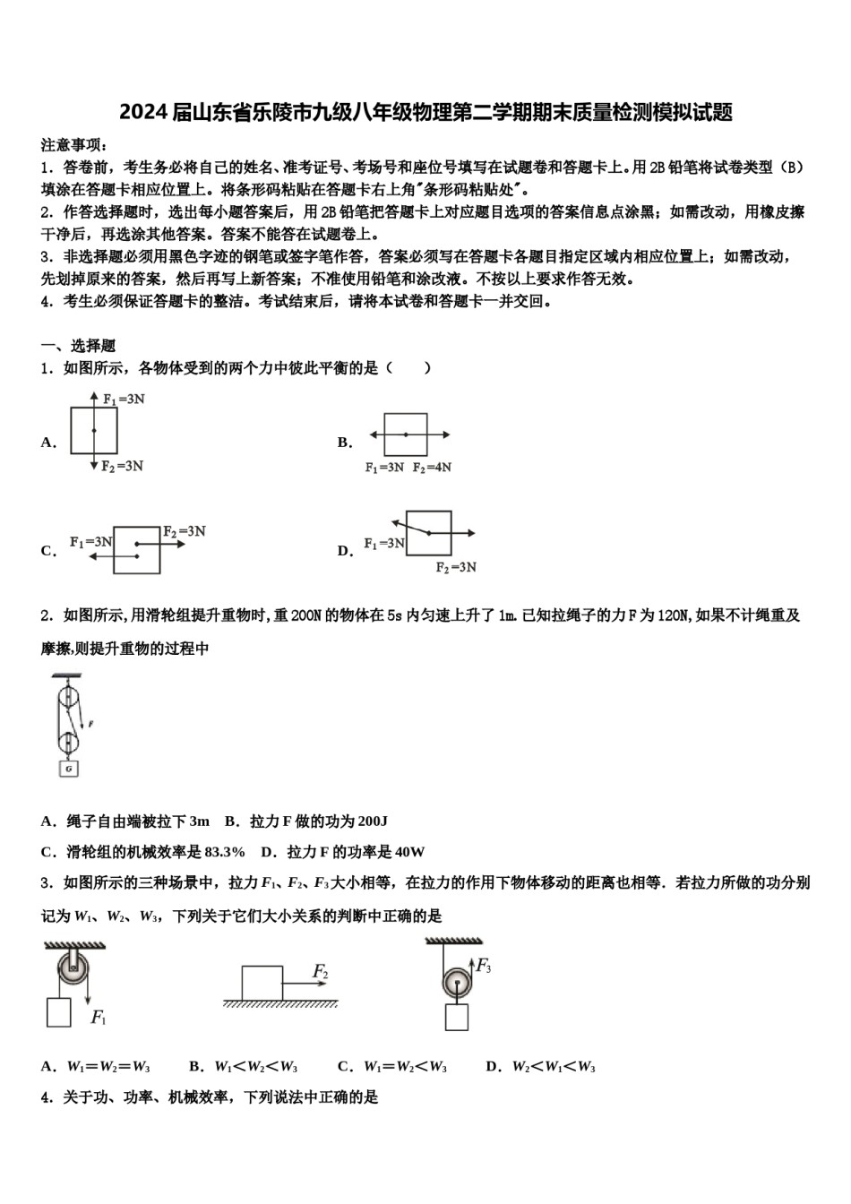 2024届山东省乐陵市九级八年级物理第二学期期末质量检测模拟试题含解析.doc_第1页
