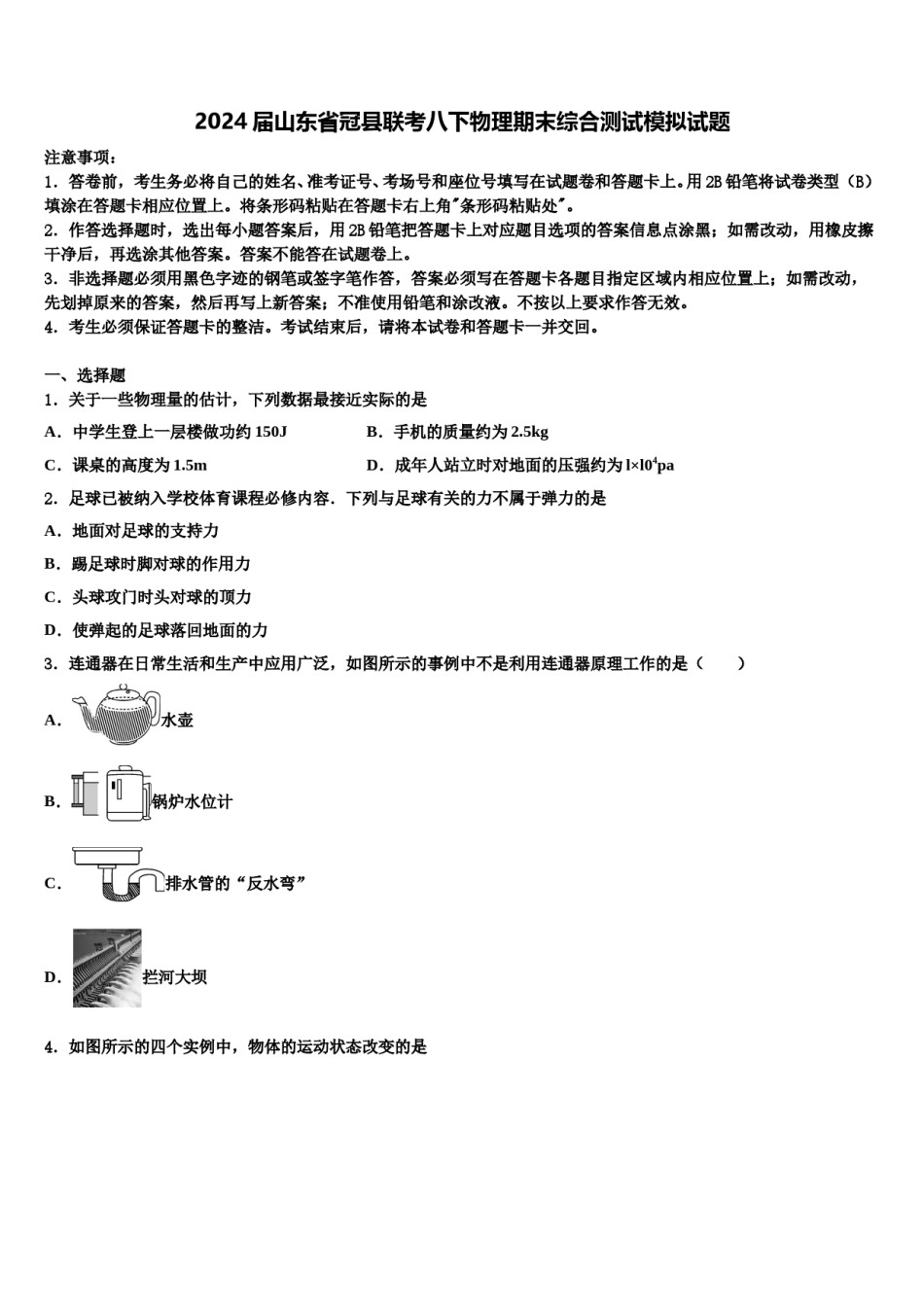2024届山东省冠县联考八下物理期末综合测试模拟试题含解析.doc_第1页