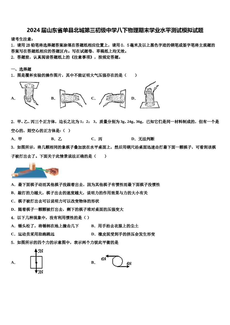 2024届山东省单县北城第三初级中学八下物理期末学业水平测试模拟试题含解析.doc_第1页