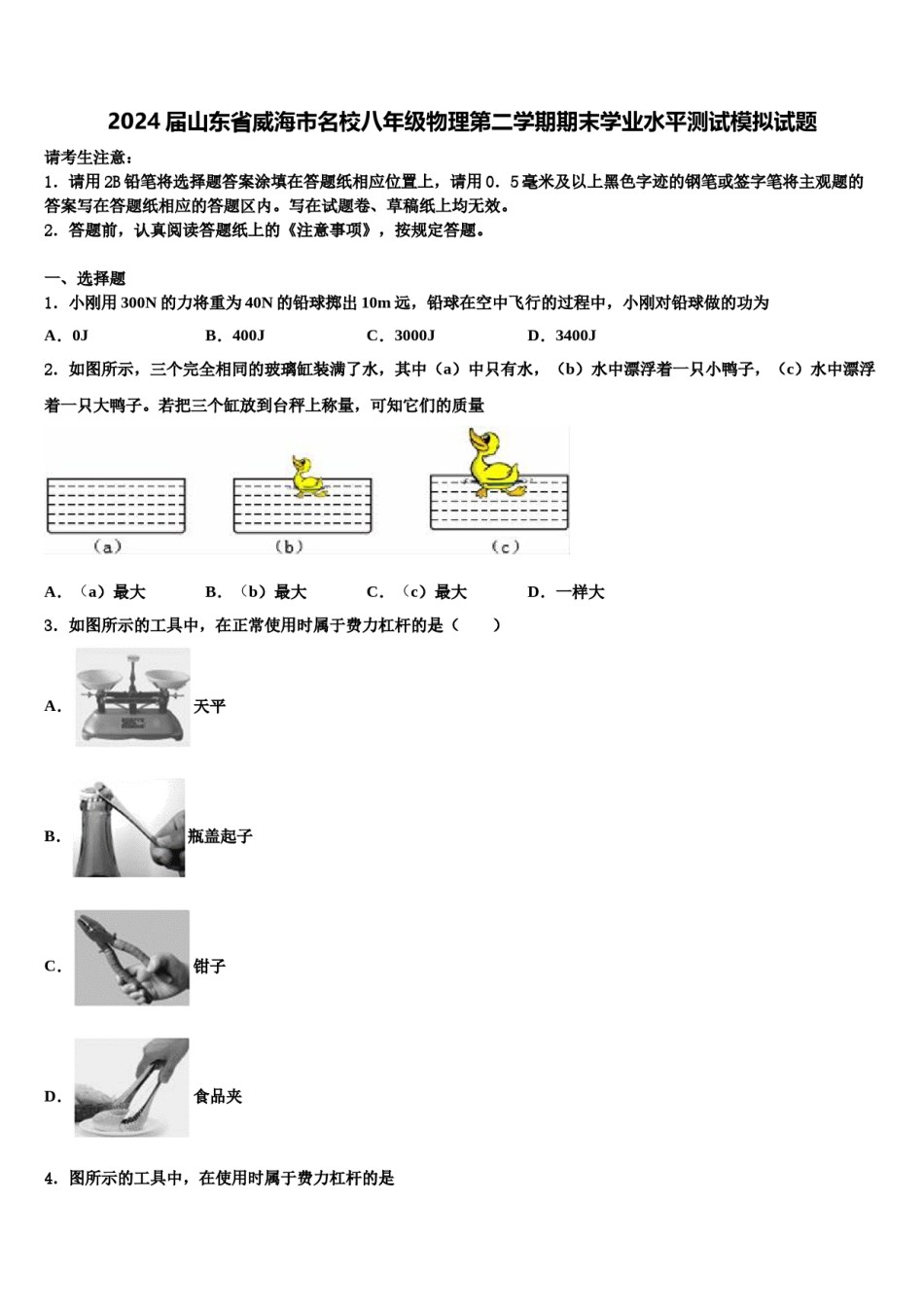 2024届山东省威海市名校八年级物理第二学期期末学业水平测试模拟试题含解析.doc_第1页