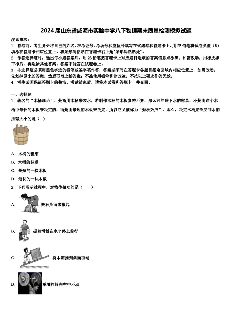 2024届山东省威海市实验中学八下物理期末质量检测模拟试题含解析.doc_第1页