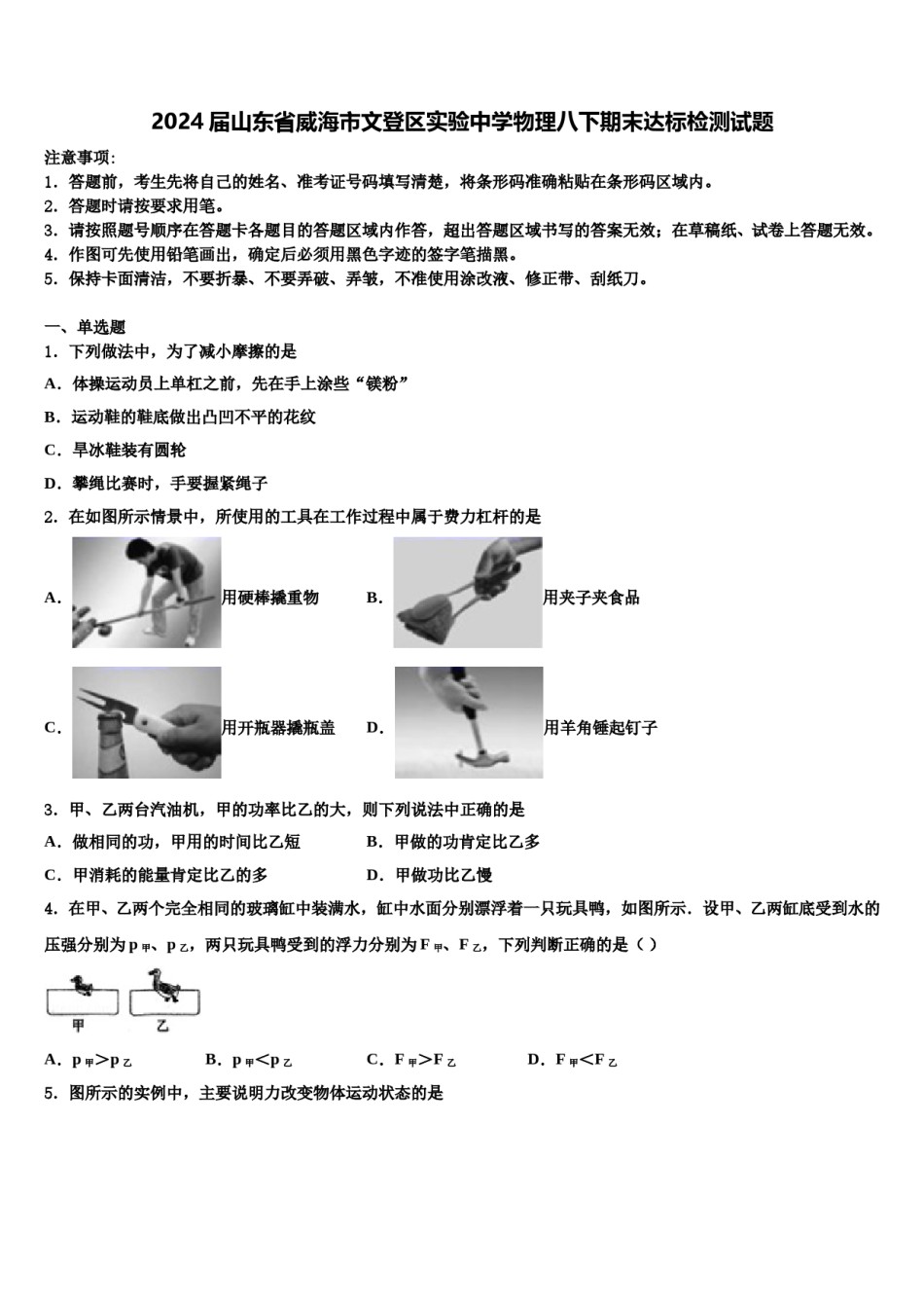 2024届山东省威海市文登区实验中学物理八下期末达标检测试题含解析.doc_第1页