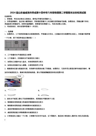 2024届山东省威海市荣成第十四中学八年级物理第二学期期末达标检测试题含解析.doc