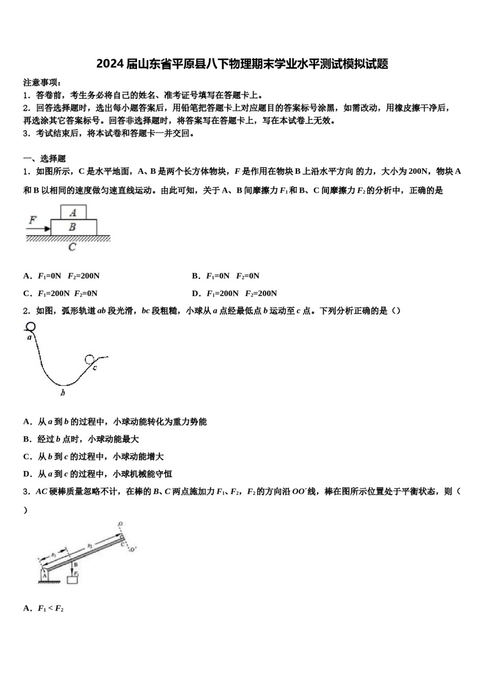 2024届山东省平原县八下物理期末学业水平测试模拟试题含解析.doc_第1页