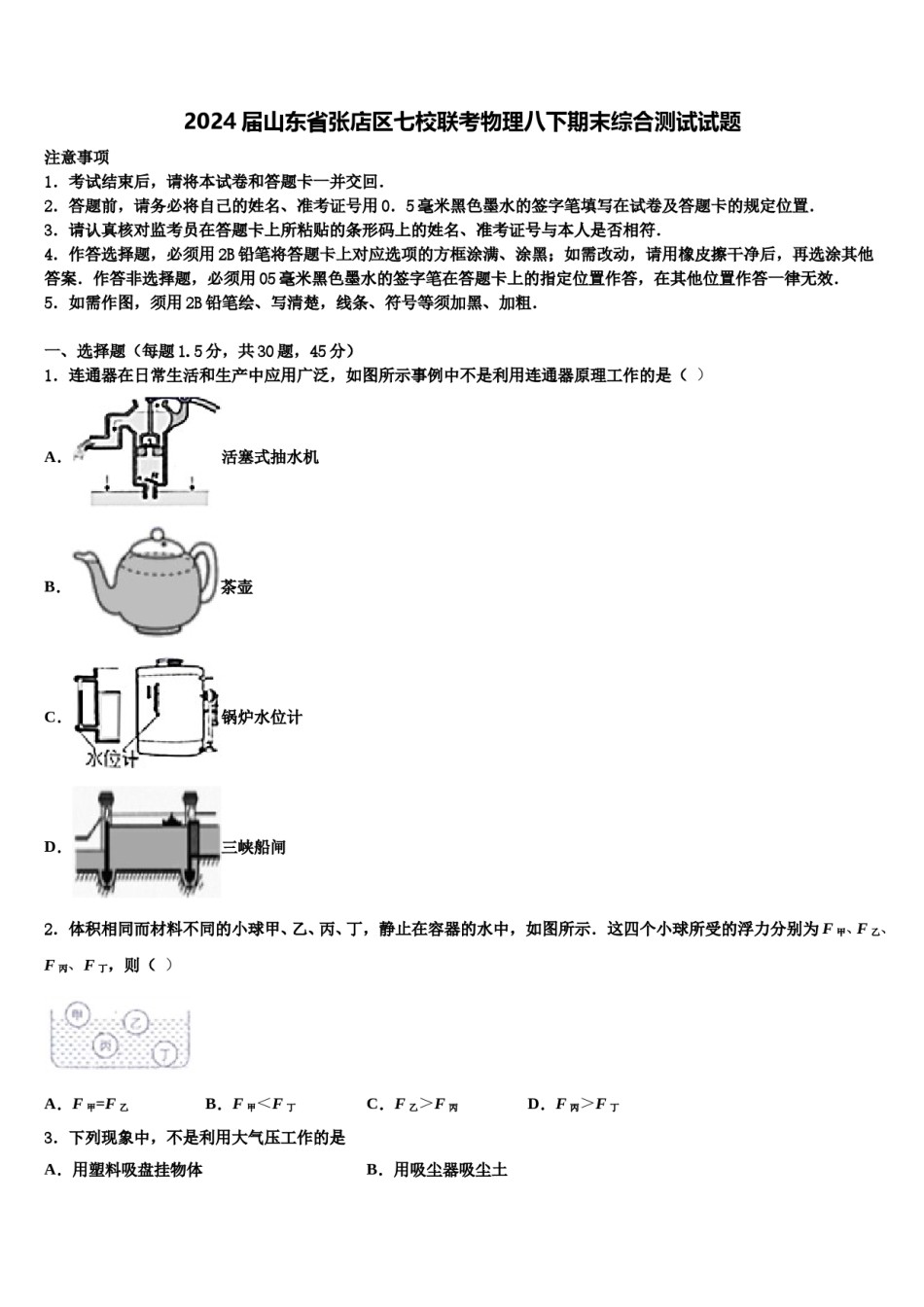 2024届山东省张店区七校联考物理八下期末综合测试试题含解析.doc_第1页