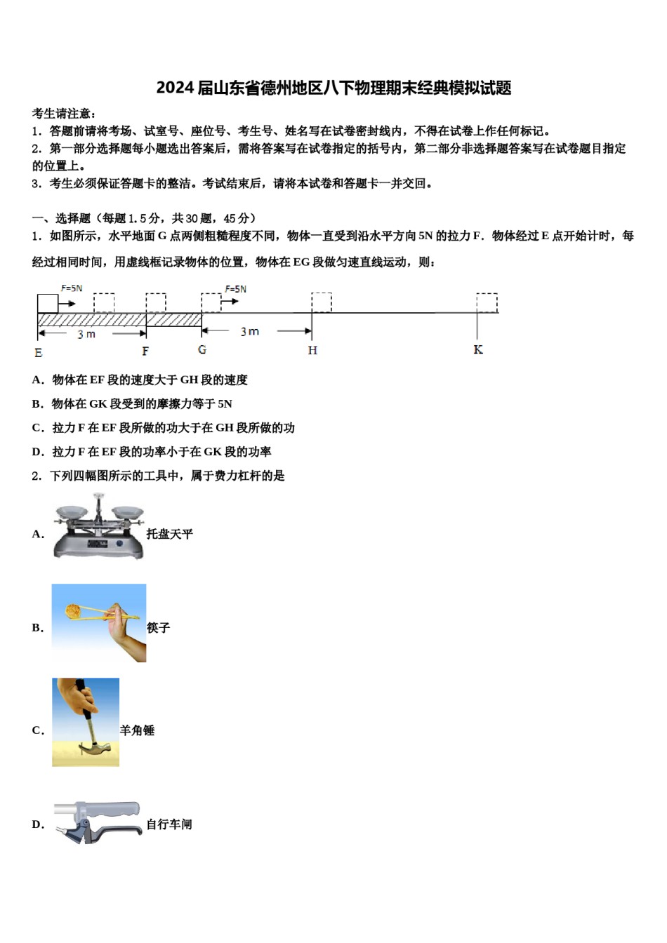 2024届山东省德州地区八下物理期末经典模拟试题含解析.doc_第1页