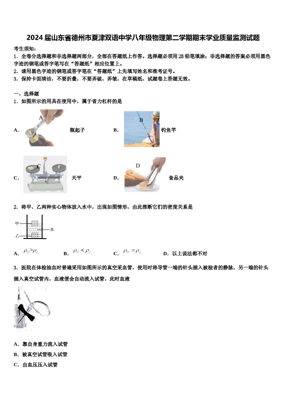 2024届山东省德州市夏津双语中学八年级物理第二学期期末学业质量监测试题含解析.doc_第1页