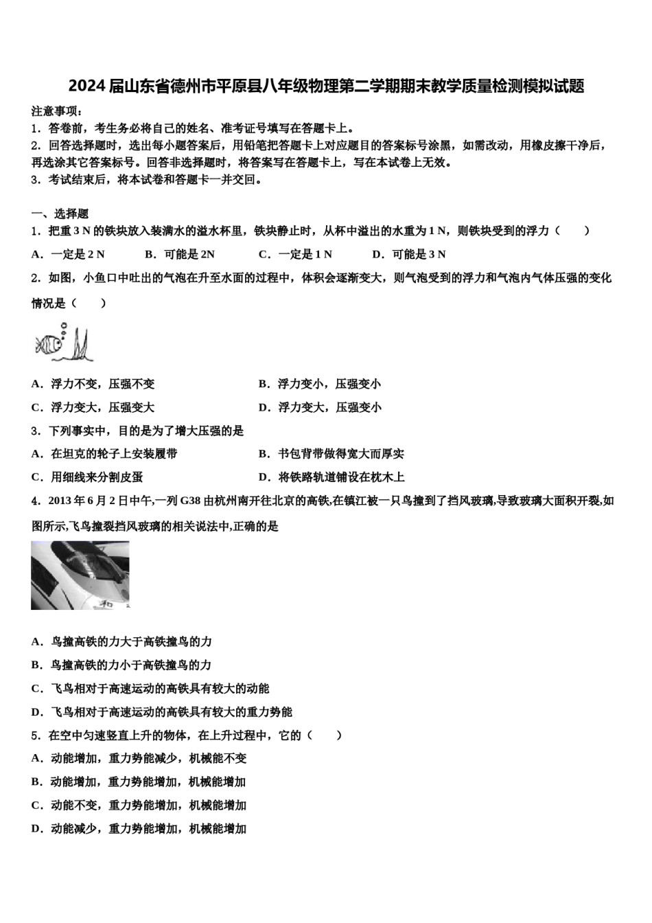 2024届山东省德州市平原县八年级物理第二学期期末教学质量检测模拟试题含解析.doc_第1页