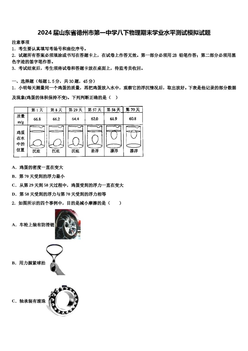 2024届山东省德州市第一中学八下物理期末学业水平测试模拟试题含解析.doc_第1页