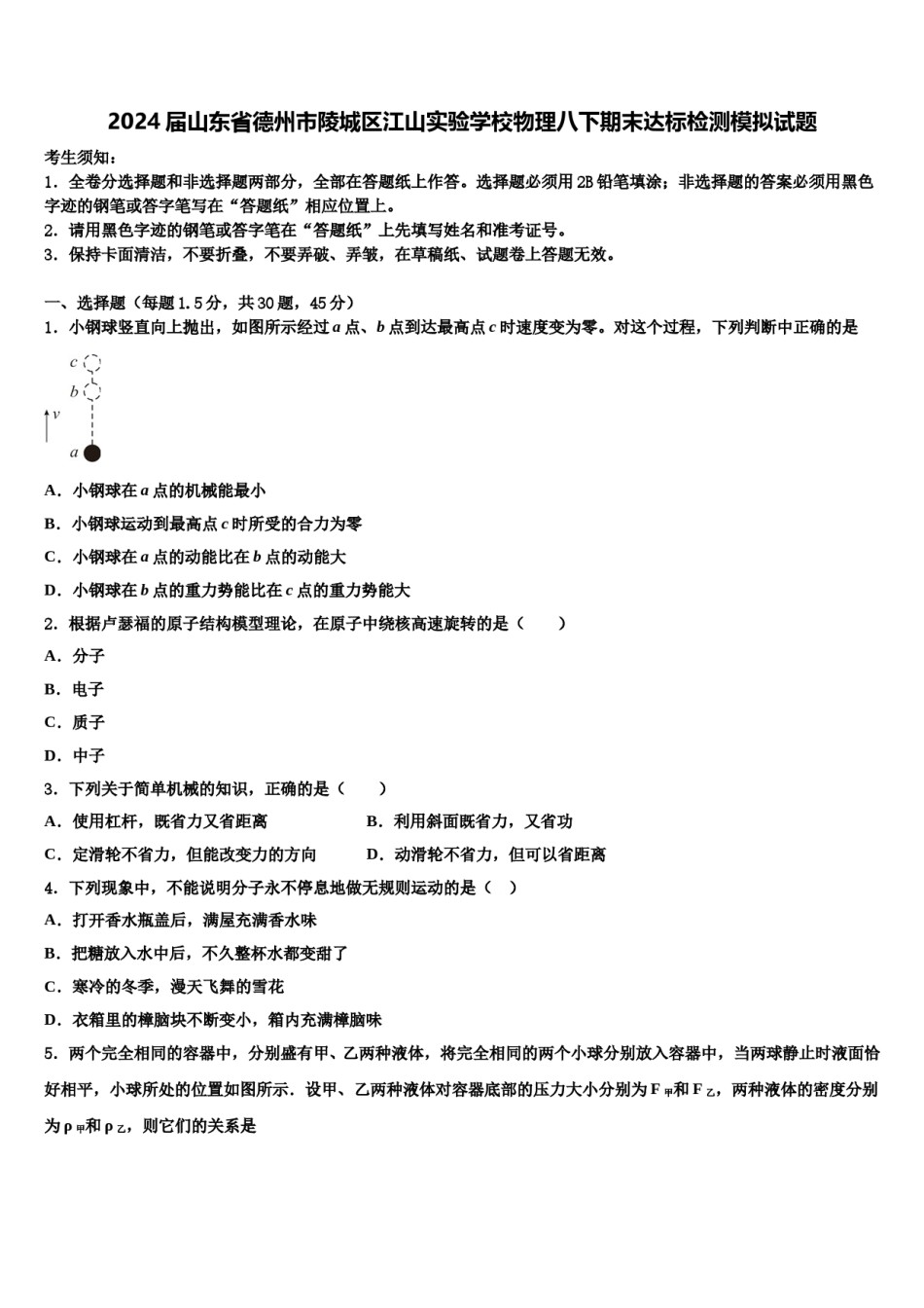 2024届山东省德州市陵城区江山实验学校物理八下期末达标检测模拟试题含解析.doc_第1页