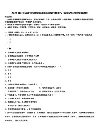 2024届山东省德州市陵城区江山实验学校物理八下期末达标检测模拟试题含解析.doc