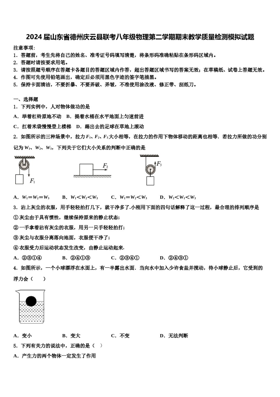 2024届山东省德州庆云县联考八年级物理第二学期期末教学质量检测模拟试题含解析.doc_第1页