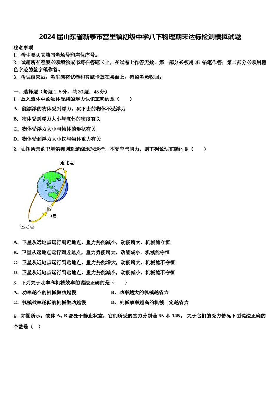 2024届山东省新泰市宫里镇初级中学八下物理期末达标检测模拟试题含解析.doc_第1页