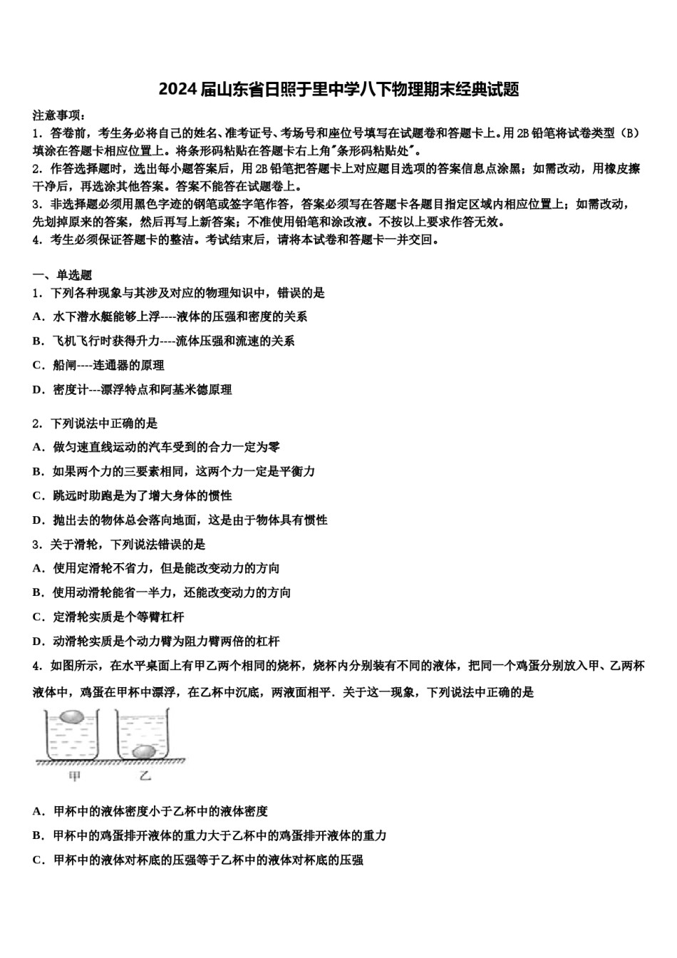 2024届山东省日照于里中学八下物理期末经典试题含解析.doc_第1页