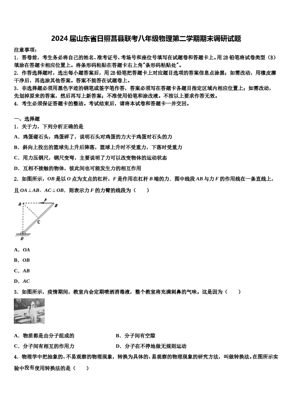 2024届山东省日照莒县联考八年级物理第二学期期末调研试题含解析.doc_第1页