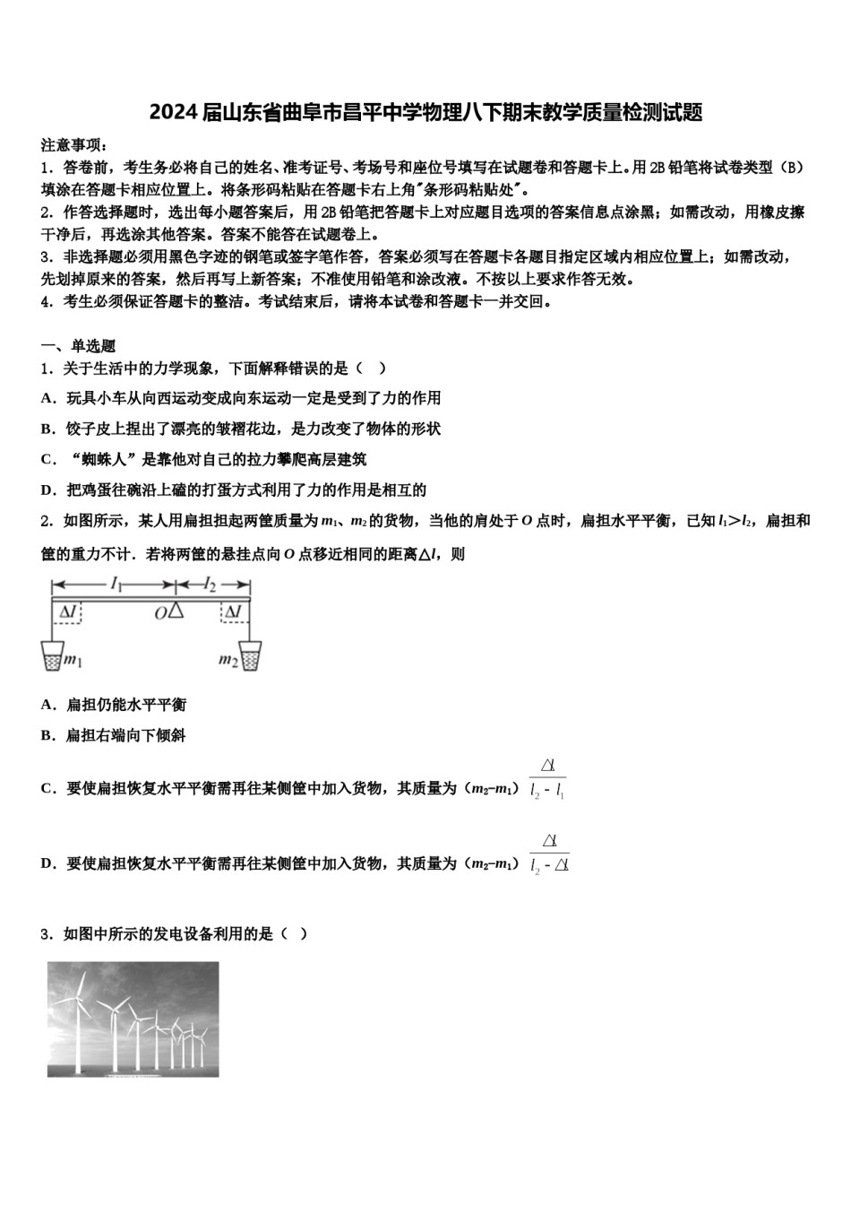 2024届山东省曲阜市昌平中学物理八下期末教学质量检测试题含解析.doc_第1页