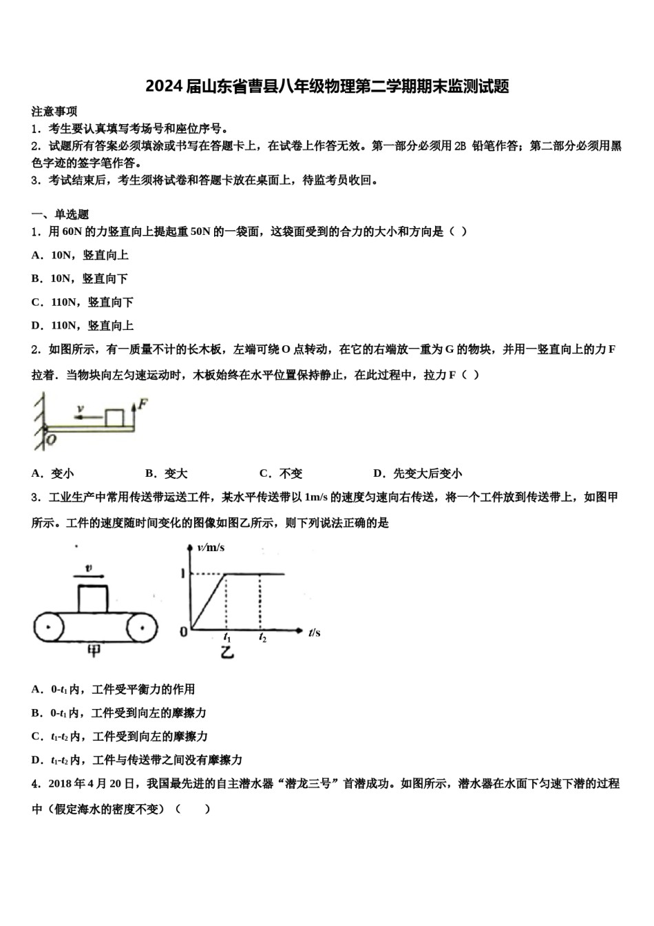2024届山东省曹县八年级物理第二学期期末监测试题含解析.doc_第1页