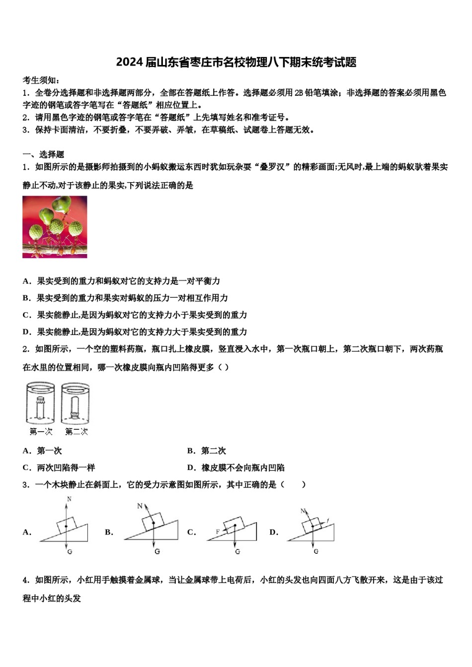 2024届山东省枣庄市名校物理八下期末统考试题含解析.doc_第1页