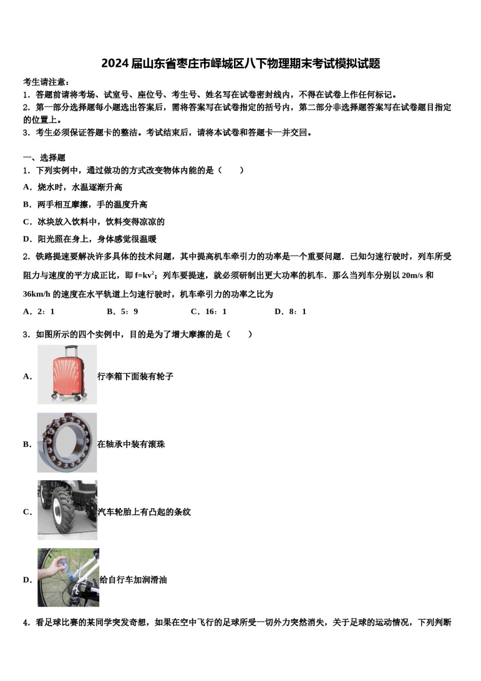 2024届山东省枣庄市峄城区八下物理期末考试模拟试题含解析.doc_第1页