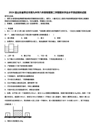 2024届山东省枣庄市第九中学八年级物理第二学期期末学业水平测试模拟试题含解析.doc