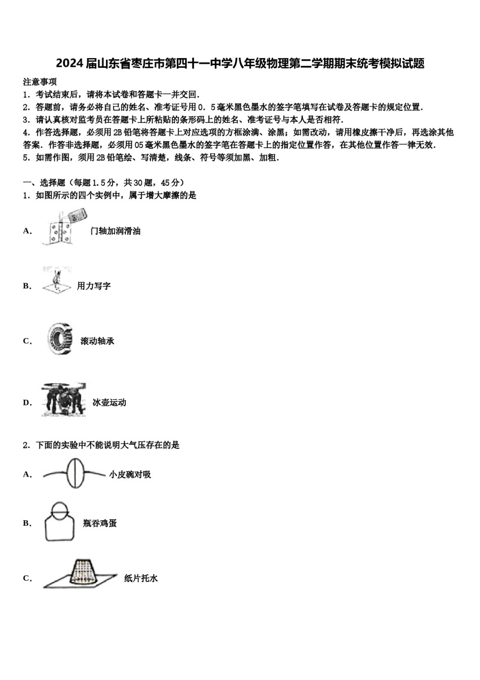 2024届山东省枣庄市第四十一中学八年级物理第二学期期末统考模拟试题含解析.doc_第1页